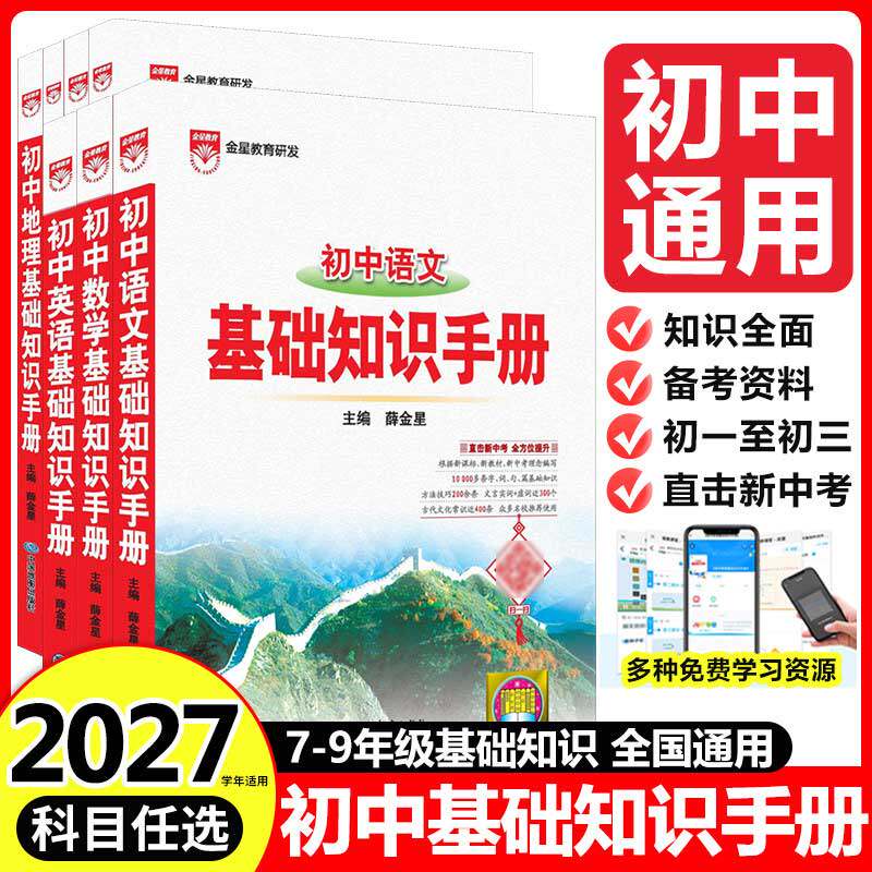 2027初中语文基础知识手册薛金星北京教育出版社英语数学物理化学政治历史地理生物2026七八九年级初一二三中考复习资料辅导书全