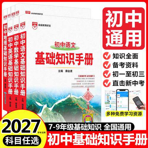 薛金星初中基础知识手册通用版