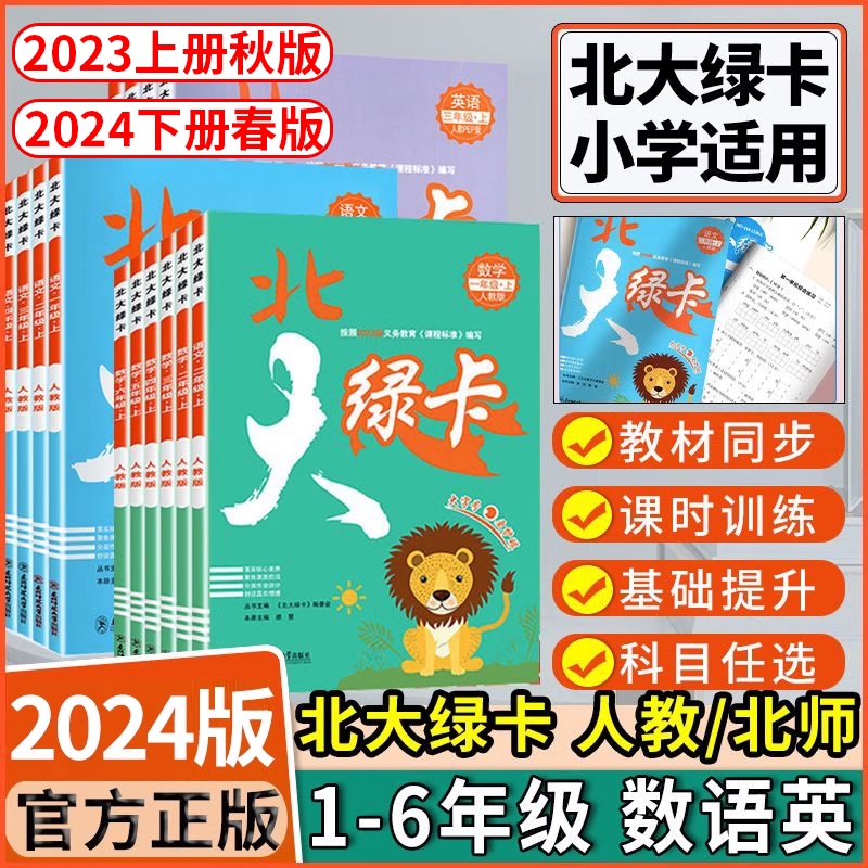 2023版北大绿卡人教版北师版小学
