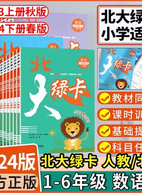 2023版北大绿卡人教版北师版小学