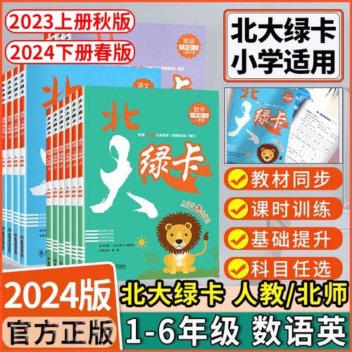 2023版北大绿卡人教版北师版小学