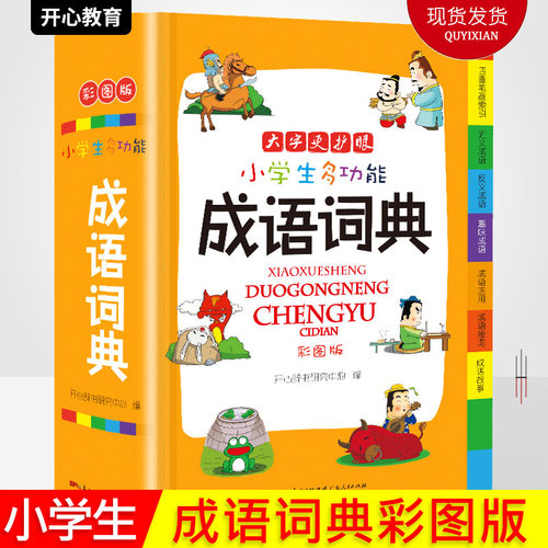 小学生多功能成语词典彩图版 正版小学生专用一二三四五六年级通用词语解释新华词典 2021新编新版小本大字学生实用专用字典