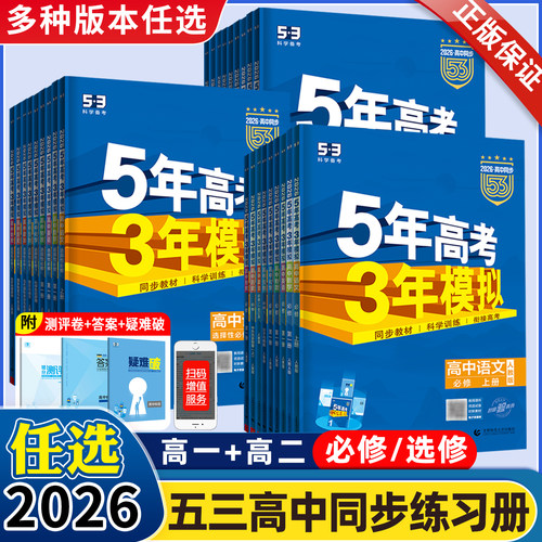 2026新教材版五年高考三年模拟高一二年级语文数学英语物理化学生物地理历史必修选择性必修5年高考3年模拟高中同步教辅资料练习册