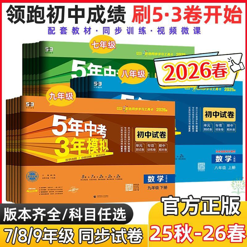 2026春五年中考三年模拟七八九年级初一上册下册试卷全套语文数学英语政治历史地理生物人教版五三53同步练习单元测试卷期中末冲刺