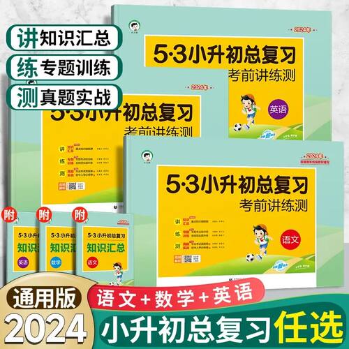 小升初总复习六年级下册语数英