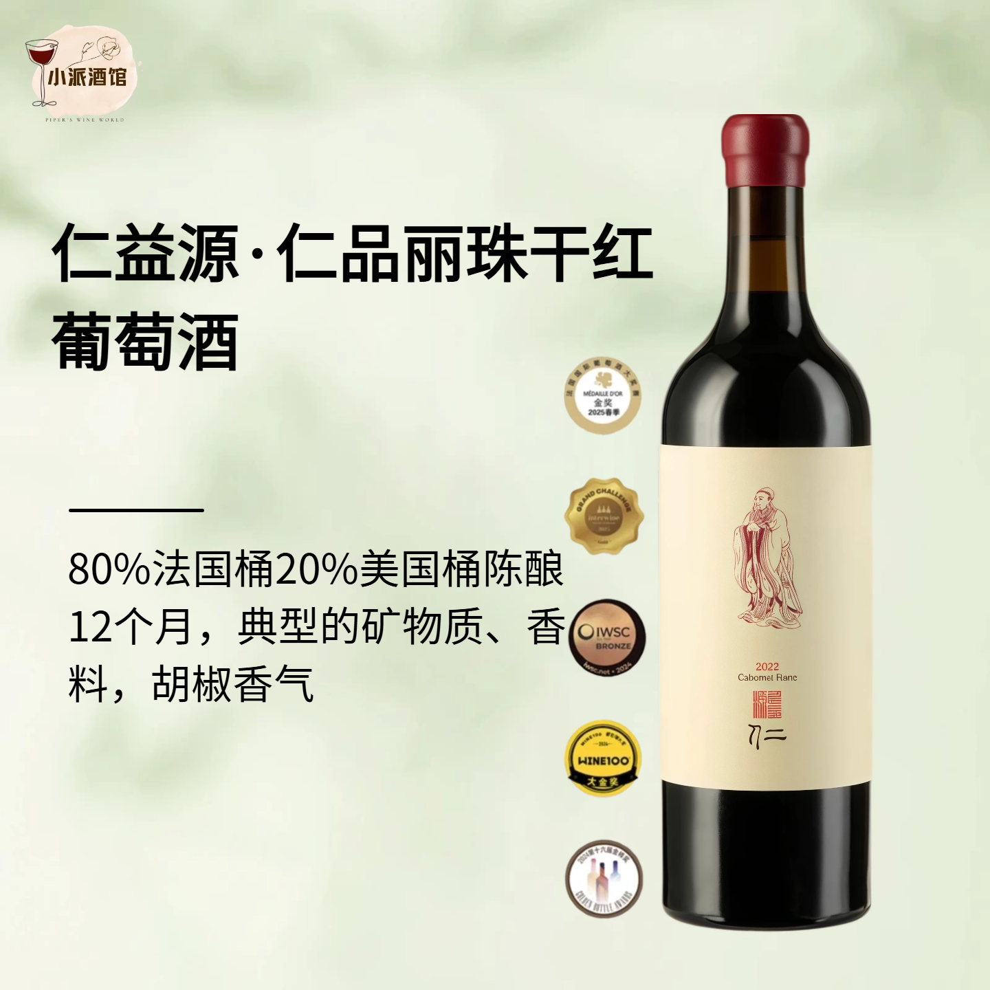 仁益源·仁品丽珠干红葡萄