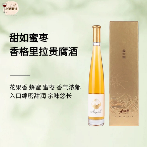 香格里拉威代尔贵腐甜酒花香