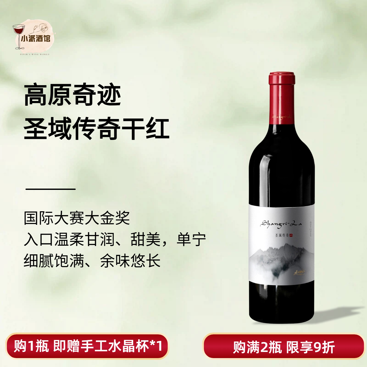 【酒庄副牌】云南香格里拉圣域传奇干红葡萄酒750ml2020年