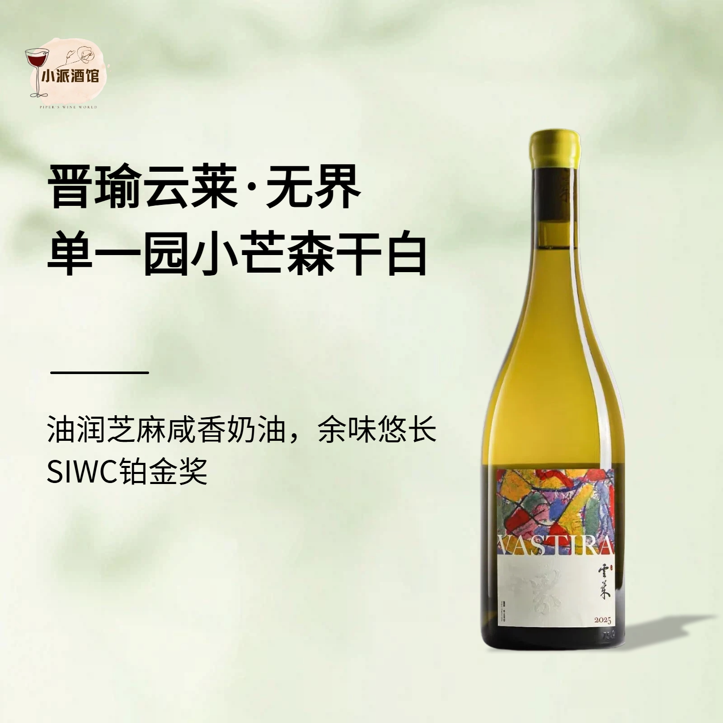 【芝麻香草奶油】大金奖*晋瑜云莱“无界”单一园小芒森精选干白图片