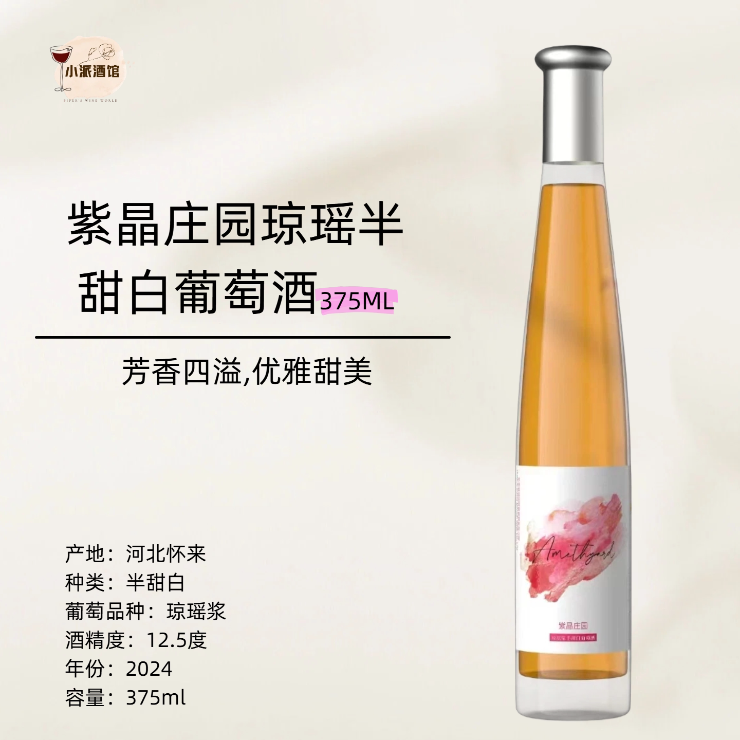 【爆火小众】紫晶庄园琼瑶浆半甜白葡萄酒