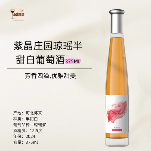 【爆火小众】紫晶庄园琼瑶浆半甜白葡萄酒