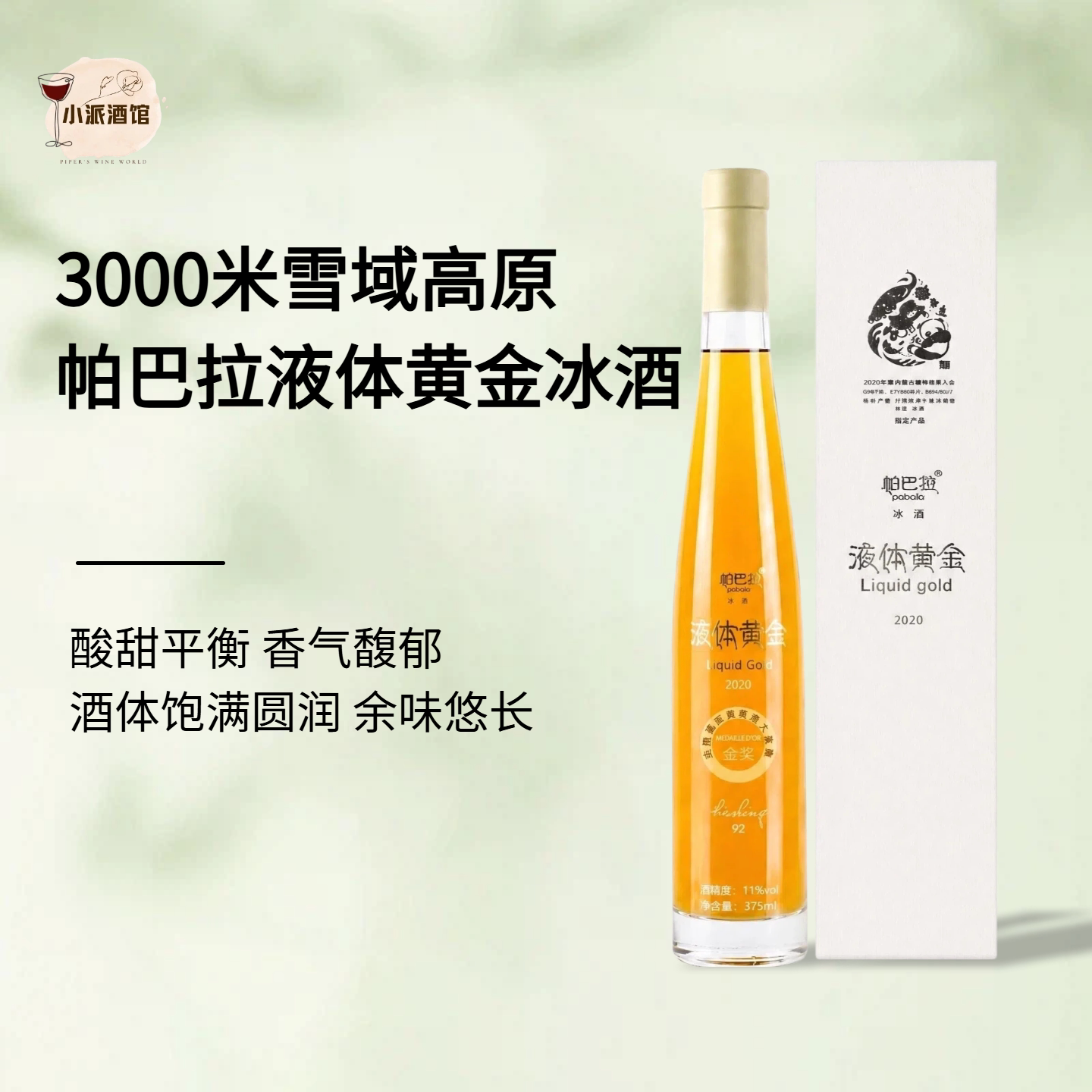 【甜如蜂蜜 纯净至极】帕巴拉液体黄金冰酒2020*375ml
