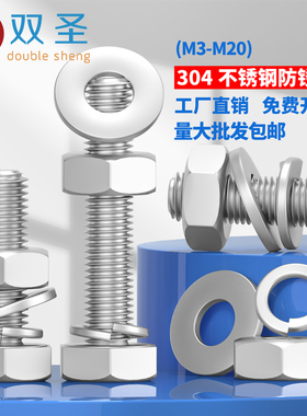 M3M4M5M6M8M10-M20外六角螺栓304不锈钢螺丝螺母套装配件大全螺杆