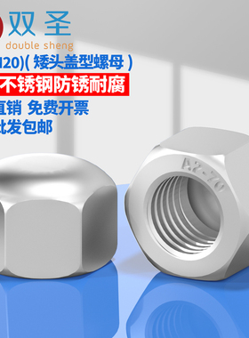 DIN917不锈钢304矮型六角盖形螺母M3-M20低型矮盖螺母薄型盲螺母