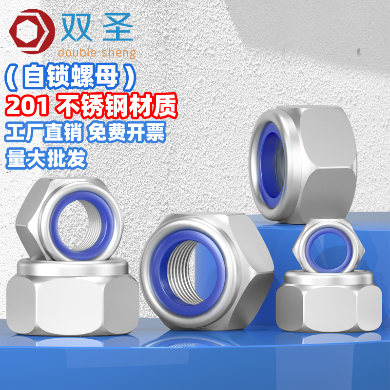 【双圣】不锈钢尼龙防松螺母/自锁螺母/锁紧螺母M3-M16