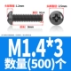 М1.4*3(500шт)
