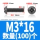 M3*16 (100)