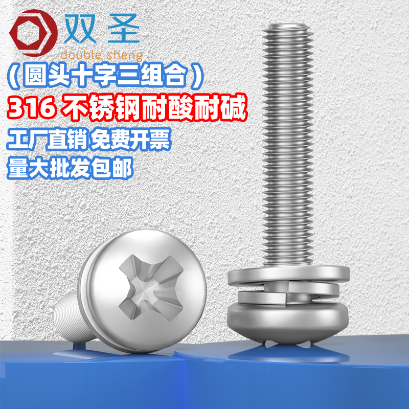 【M2 M2.5 M3 M4 M5】国标不锈钢316盘头圆头十字三组合螺丝钉