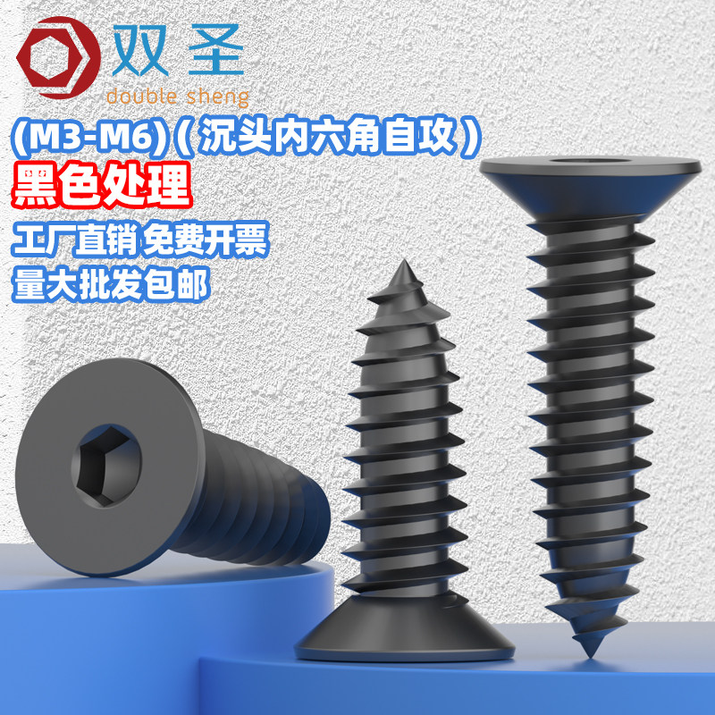 【M3M4M5M6】镀黑沉头内六角自攻螺丝 黑锌平头自攻螺钉,五金/工具,螺钉,淘宝优惠券,粉丝福利购,淘宝优惠卷