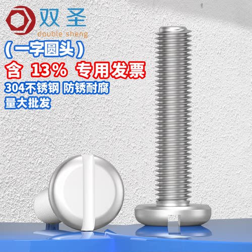 【含13%专票】304一字圆头螺丝