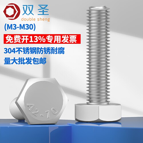 【13%专票】304不锈钢外六角螺丝