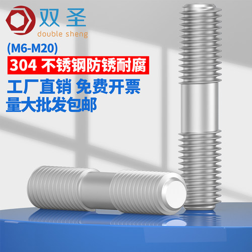 双圣304不锈钢双头螺栓螺丝