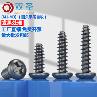 M1.01.2M1.4M1.7M2M2.3M2.6M3 十字槽圆头平尾自攻螺钉 黑色盘头