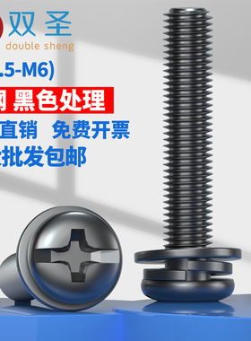 M2.5M3M4M5M6黑色圆头十字盘头三组合螺钉发黑圆头一体三组合螺丝