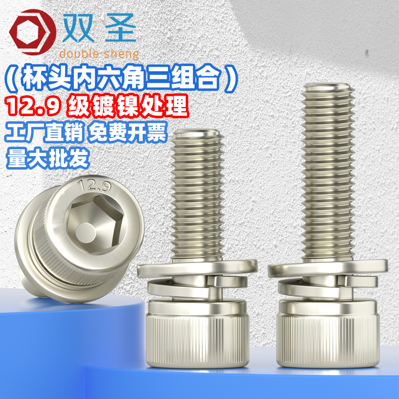 双圣合金钢内六角12.9级