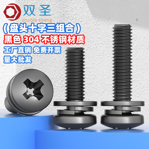 黑色不锈钢盘头十字带三组合螺丝