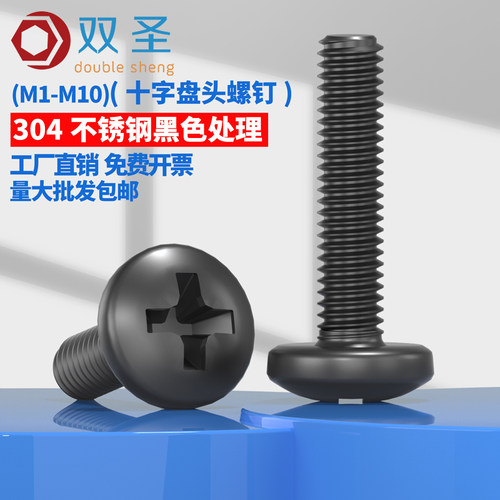 黑色304不锈钢圆头十字机螺丝