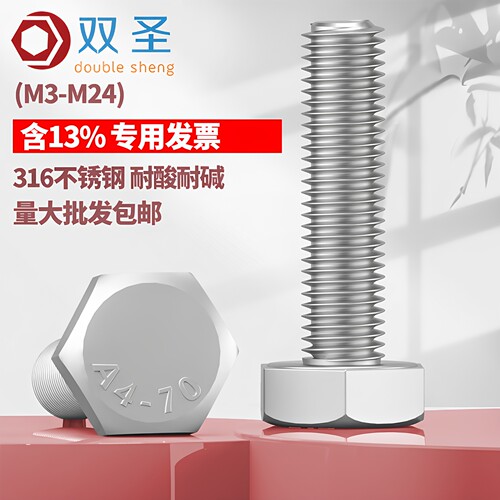 含13%专票】316不锈钢外六角螺丝