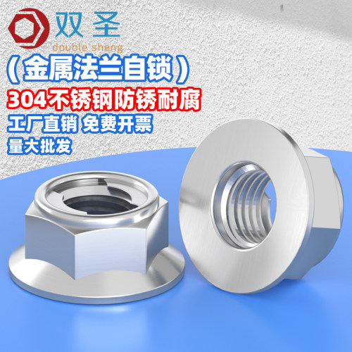 双圣金属法兰自锁螺母