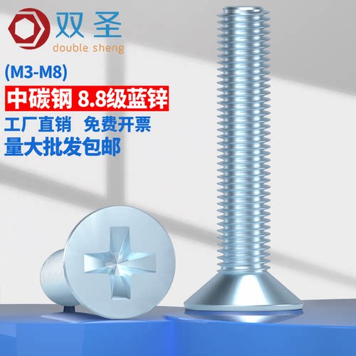 8.8级蓝白锌沉头十字螺丝钉