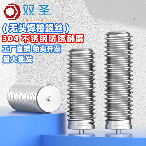 [批发价]304不锈钢无头点焊螺丝