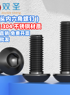 黑色304不锈钢圆头内六角螺丝国标半圆头螺栓盘头螺钉M3M4M5M6M8