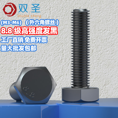 螺栓8.8级发黑外六角螺丝