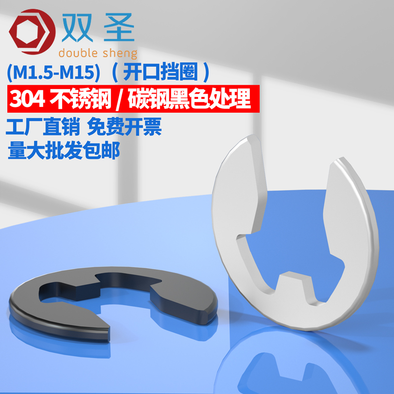 【M1.5-M15】 不锈钢304E型卡簧 E型扣 开口挡圈 挡圈 五金/工具 挡圈 原图主图