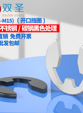 【M1.5-M15】 不锈钢304E型卡簧 E型扣 开口挡圈 挡圈