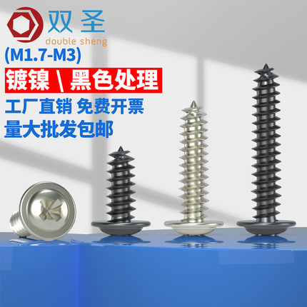 M1.7M2M2.3M2.6M3镀黑圆头带垫螺丝 镀镍PWA带垫自攻螺丝介子螺丝