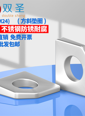 304不锈钢GB853槽钢用方斜垫圈方斜垫片M6/8/10/12/16/20/22/24