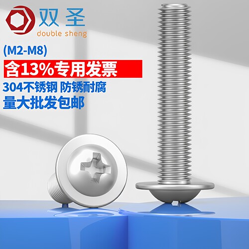 含13%专票】304圆头带垫十字螺丝