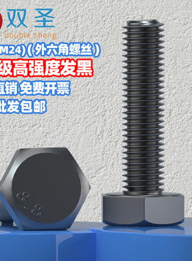 【M14M16M18M20M24】8.8级发黑外六角螺丝螺栓黑色六角头GB5783