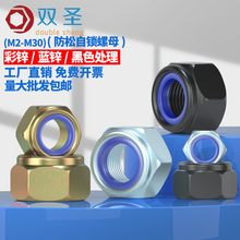 【M2-M30】镀白锌自锁螺帽/黑色尼龙锁紧/彩锌防松螺母