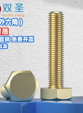铜螺丝 铜外六角螺栓 铜外六角螺丝【M4M5M6M8M10M12M14M16】