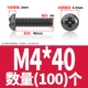 M4*40 (100)