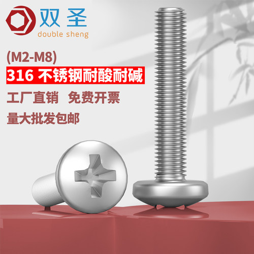 316不锈钢圆头十字螺丝钉