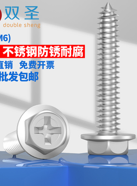304不锈钢十字外六角法兰自攻螺丝法兰自攻螺钉带垫自攻M3M456810