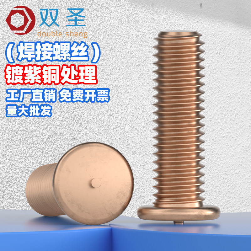 双圣镀紫铜处理焊接螺钉