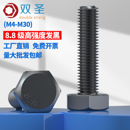 M4M5M6M8M10M12M16M20 8.8级发黑外六角螺丝螺栓黑色六角头GB5783